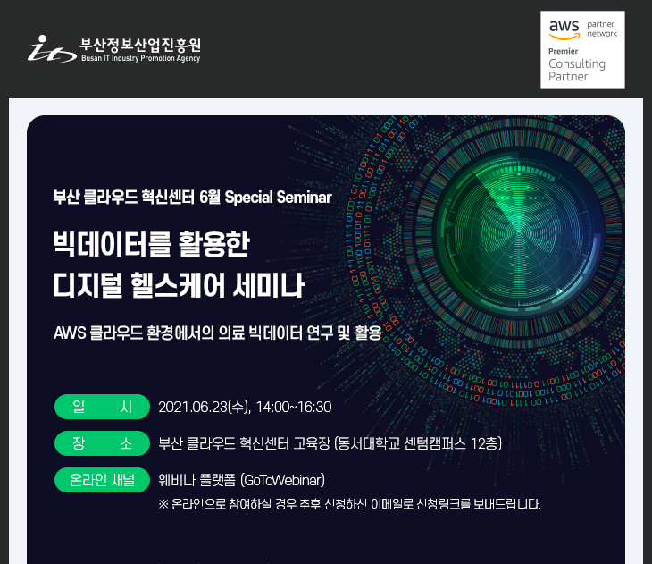 [부산 클라우드 혁신센터] 빅데이터를 활용한 디지털 헬스케어 세미나